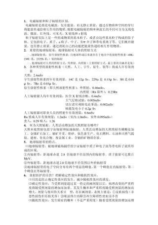 放射卫生学复习题答案