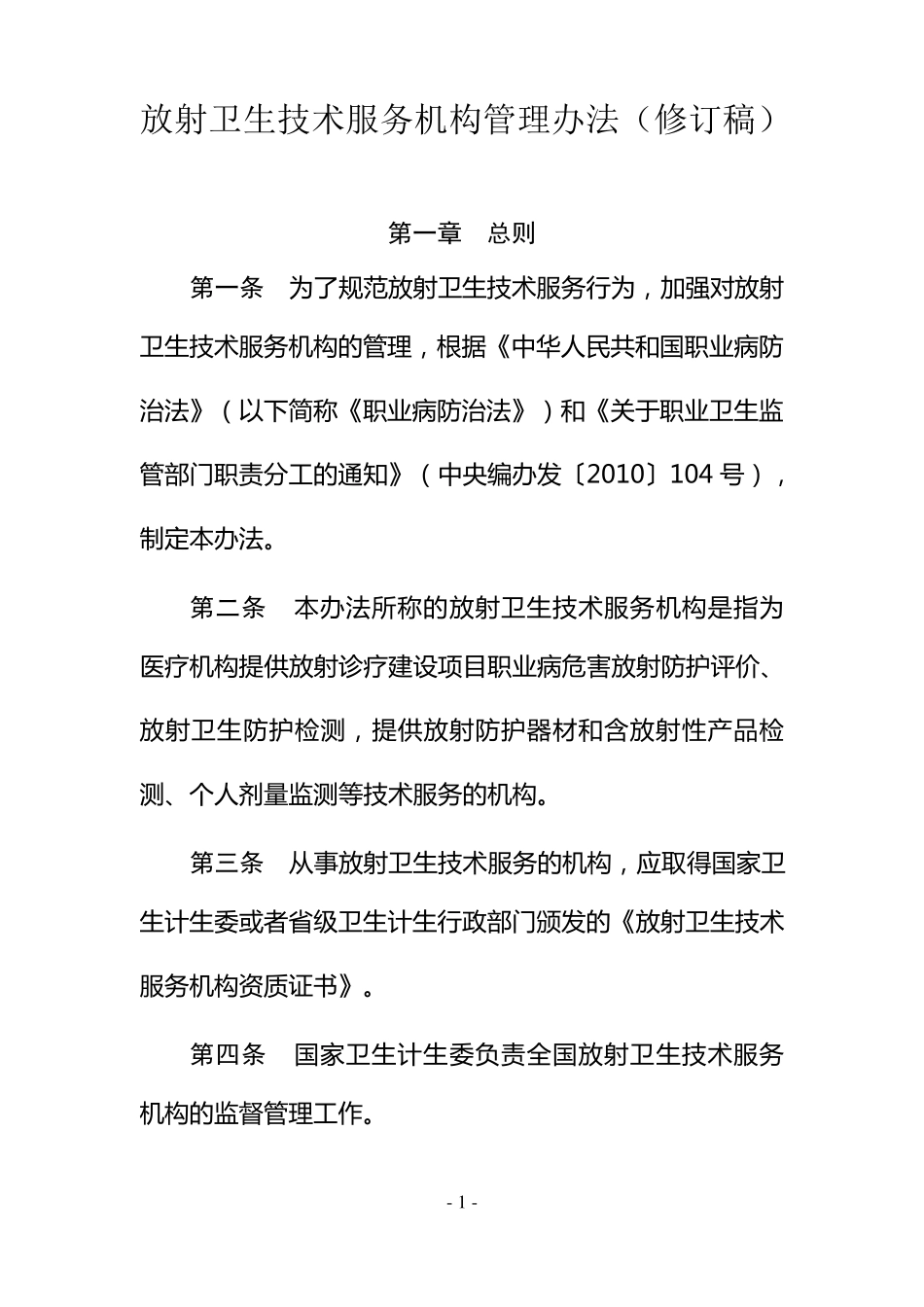 放射卫生技术服务机构管理办法_第1页