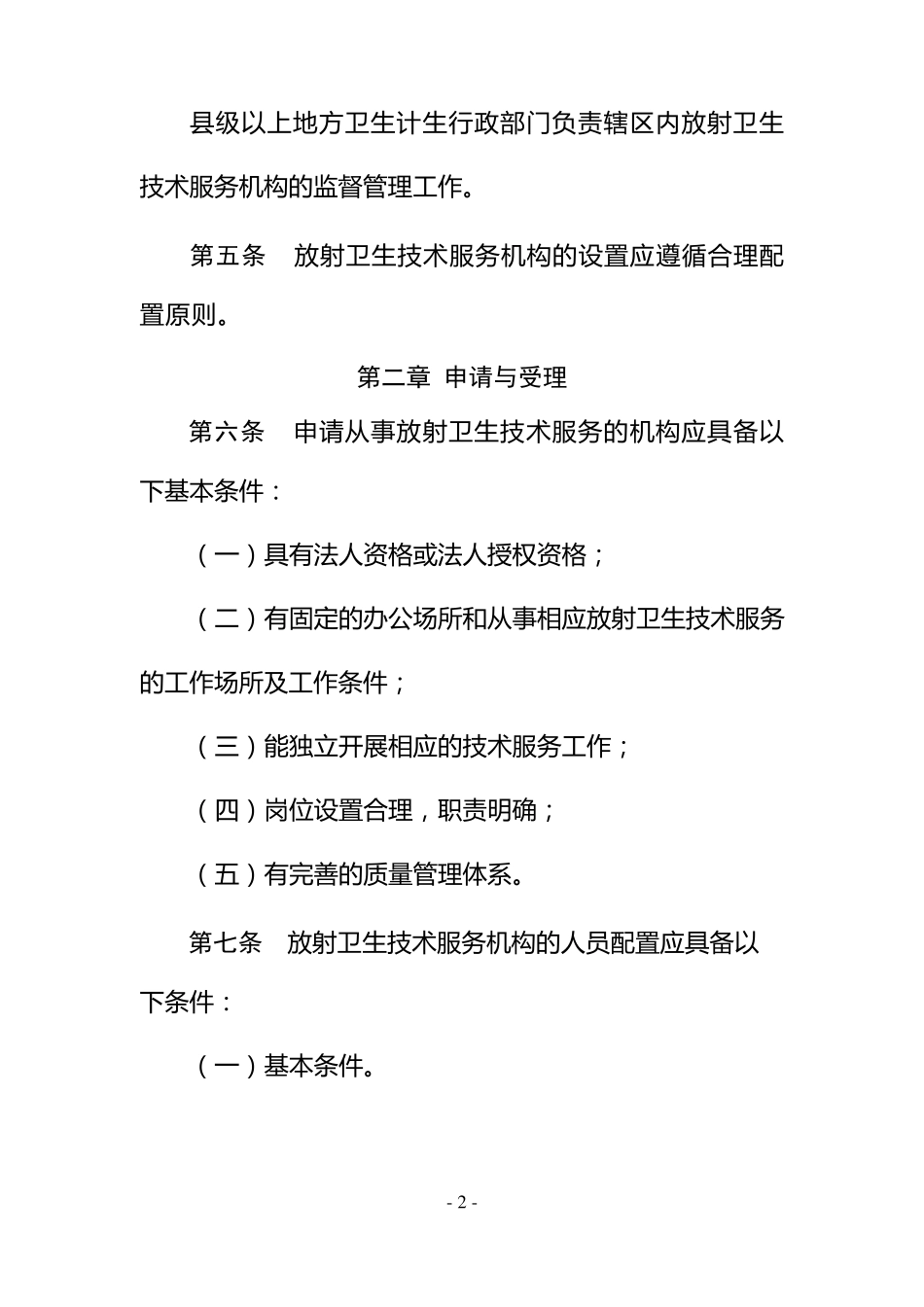 放射卫生技术服务机构管理办法_第2页