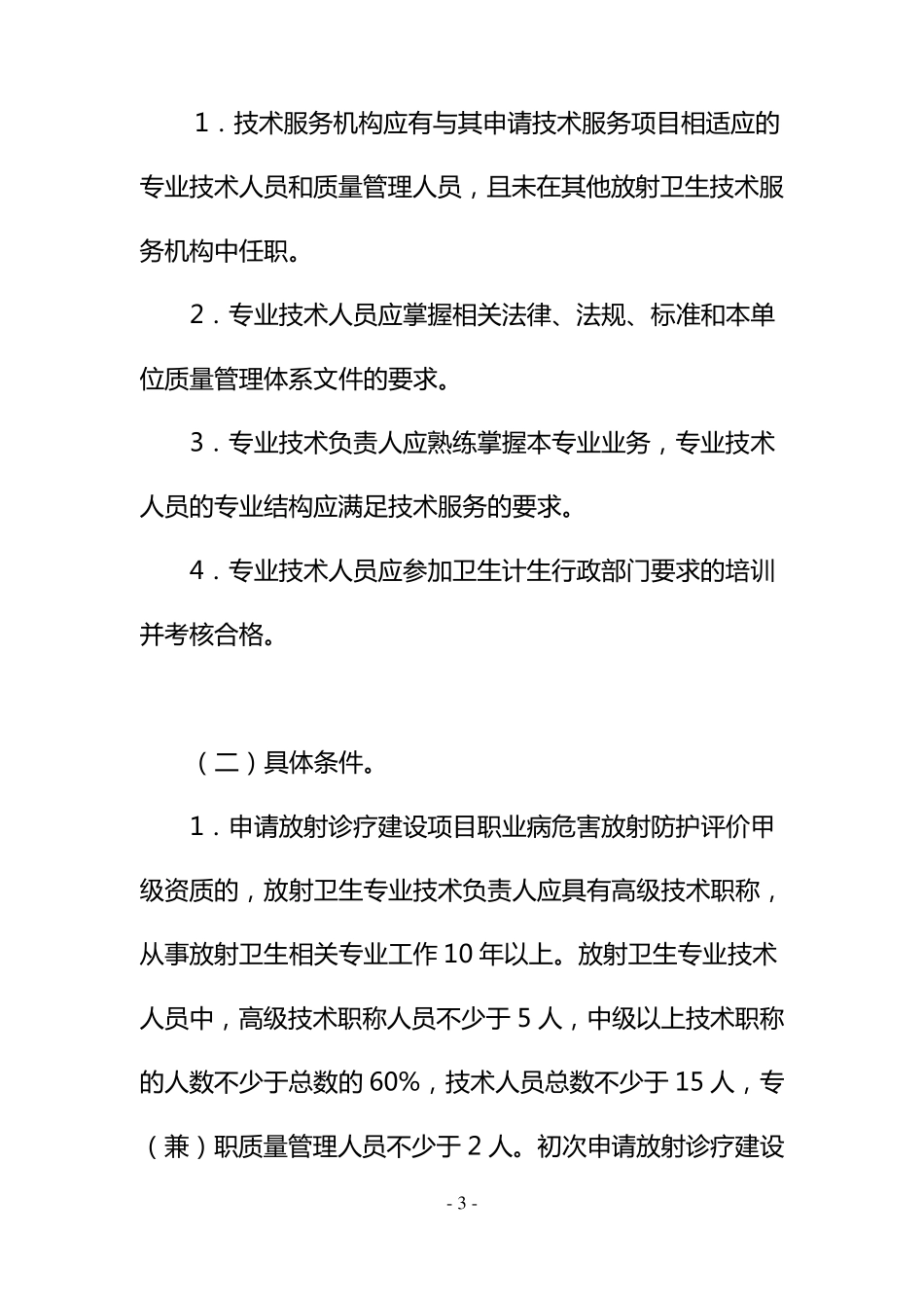 放射卫生技术服务机构管理办法_第3页