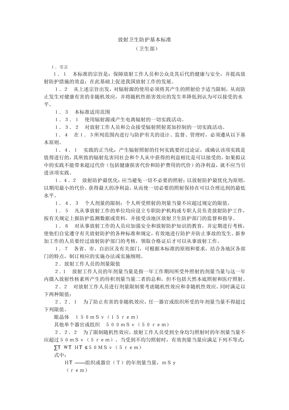 放射卫生防护基本标准_第1页