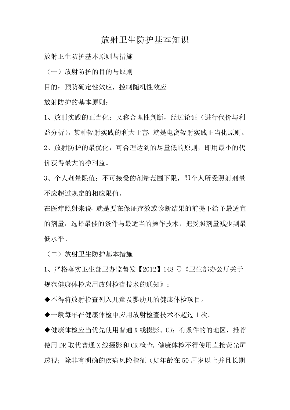 放射卫生防护基本知识_第1页