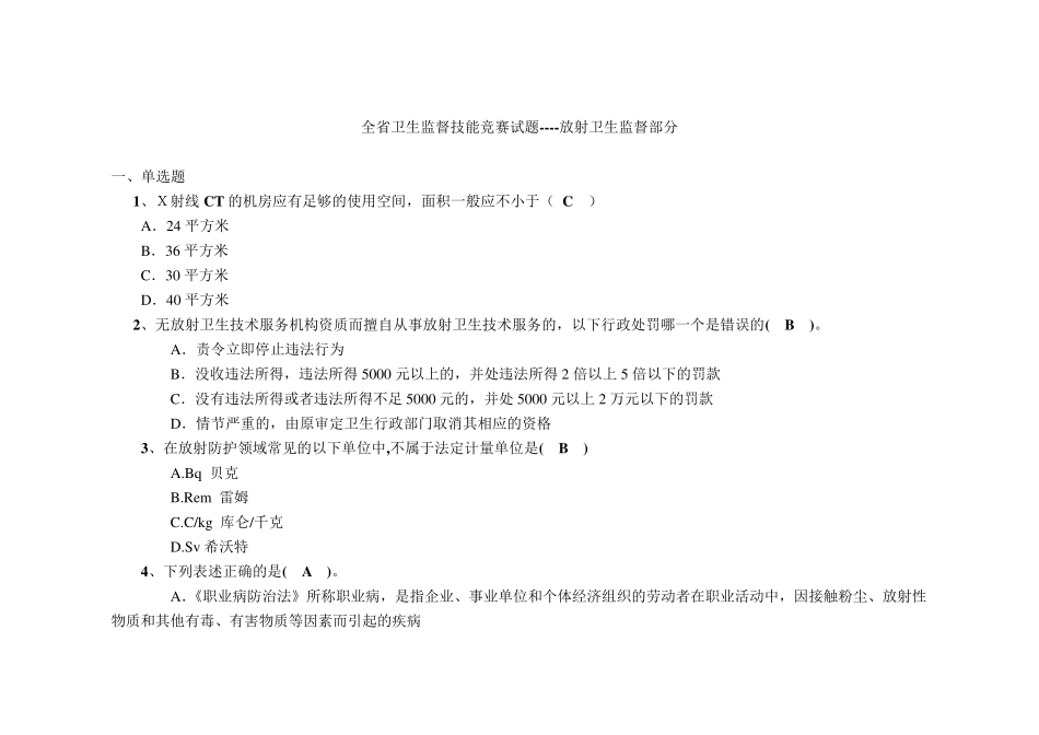 放射卫生题库_第1页