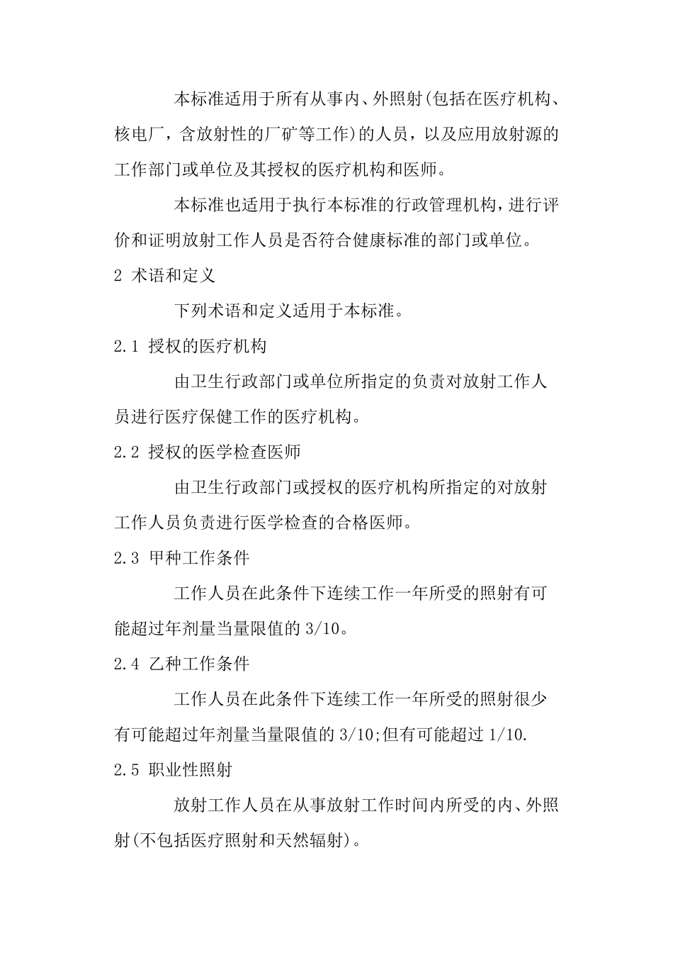 放射工作人员健康标准GBZ98_第2页