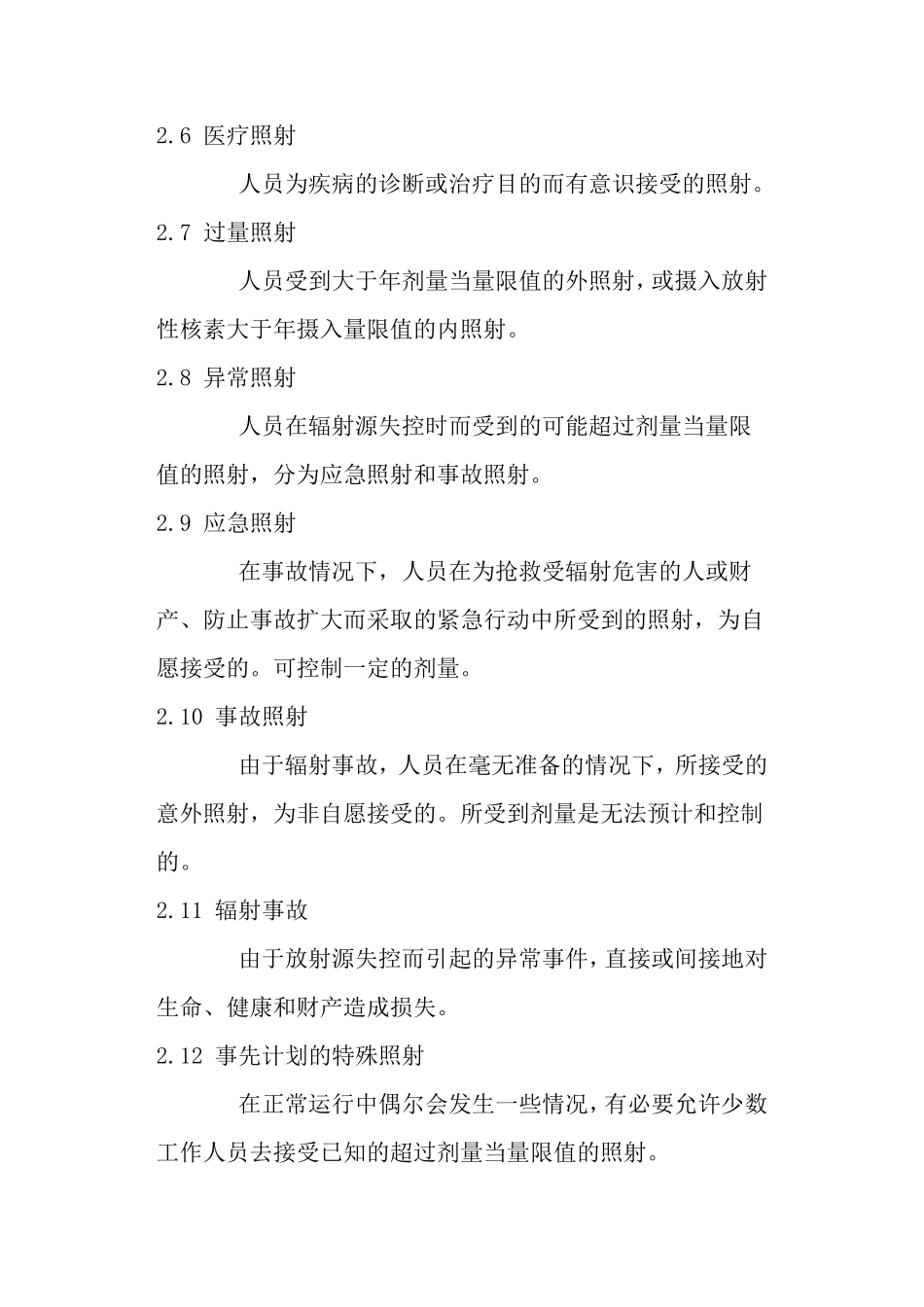 放射工作人员健康标准GBZ98_第3页