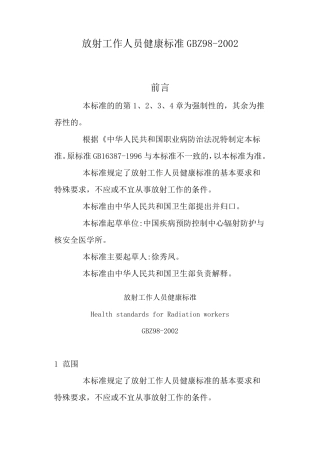 放射工作人员健康标准GBZ98