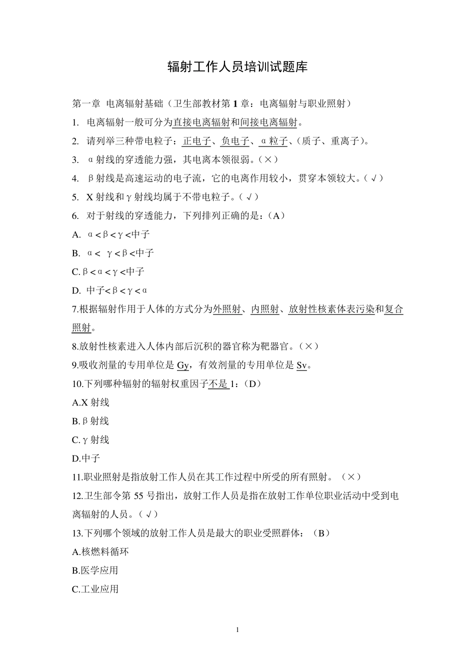 放射工作人员培训试题库_第1页