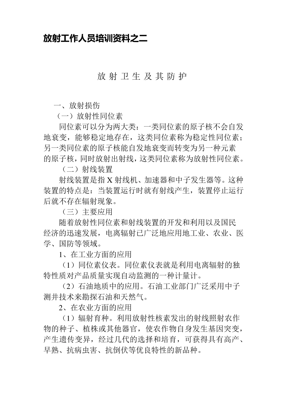 放射工作人员培训资料之二_第1页