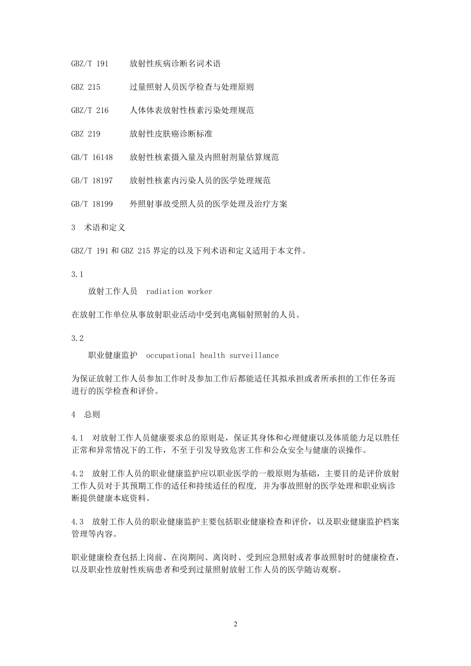 放射工作人员职业健康监护技术规范_第2页