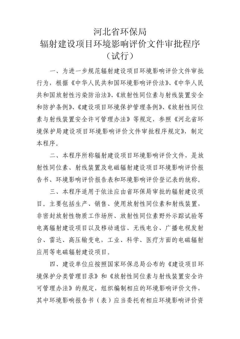 放射性同位素、射线装置及电磁辐射建设项目环境影响评价文件审批程序_第1页