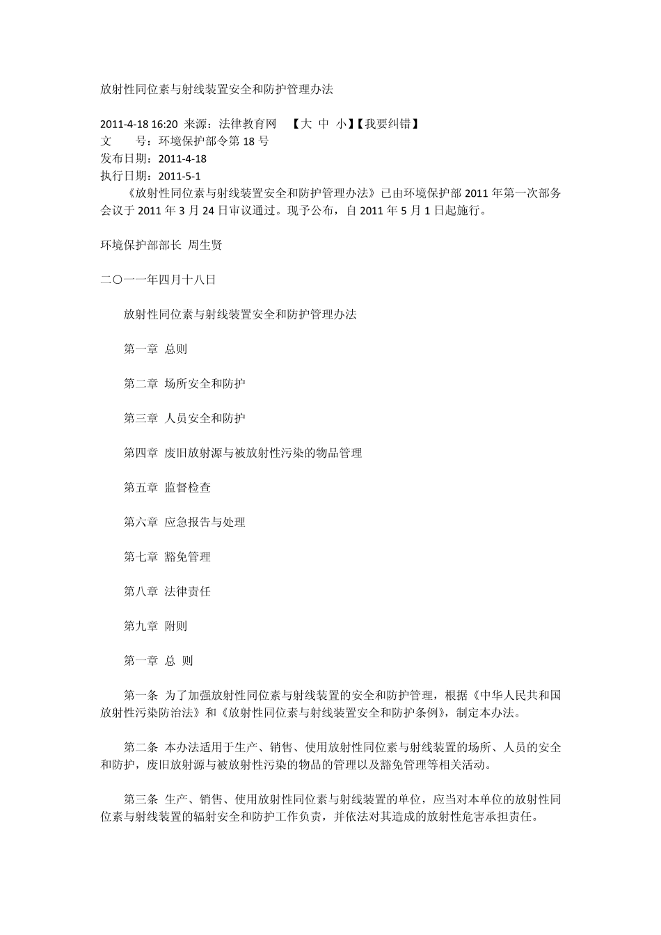放射性同位素与射线装置安全和防护管理办法_第1页