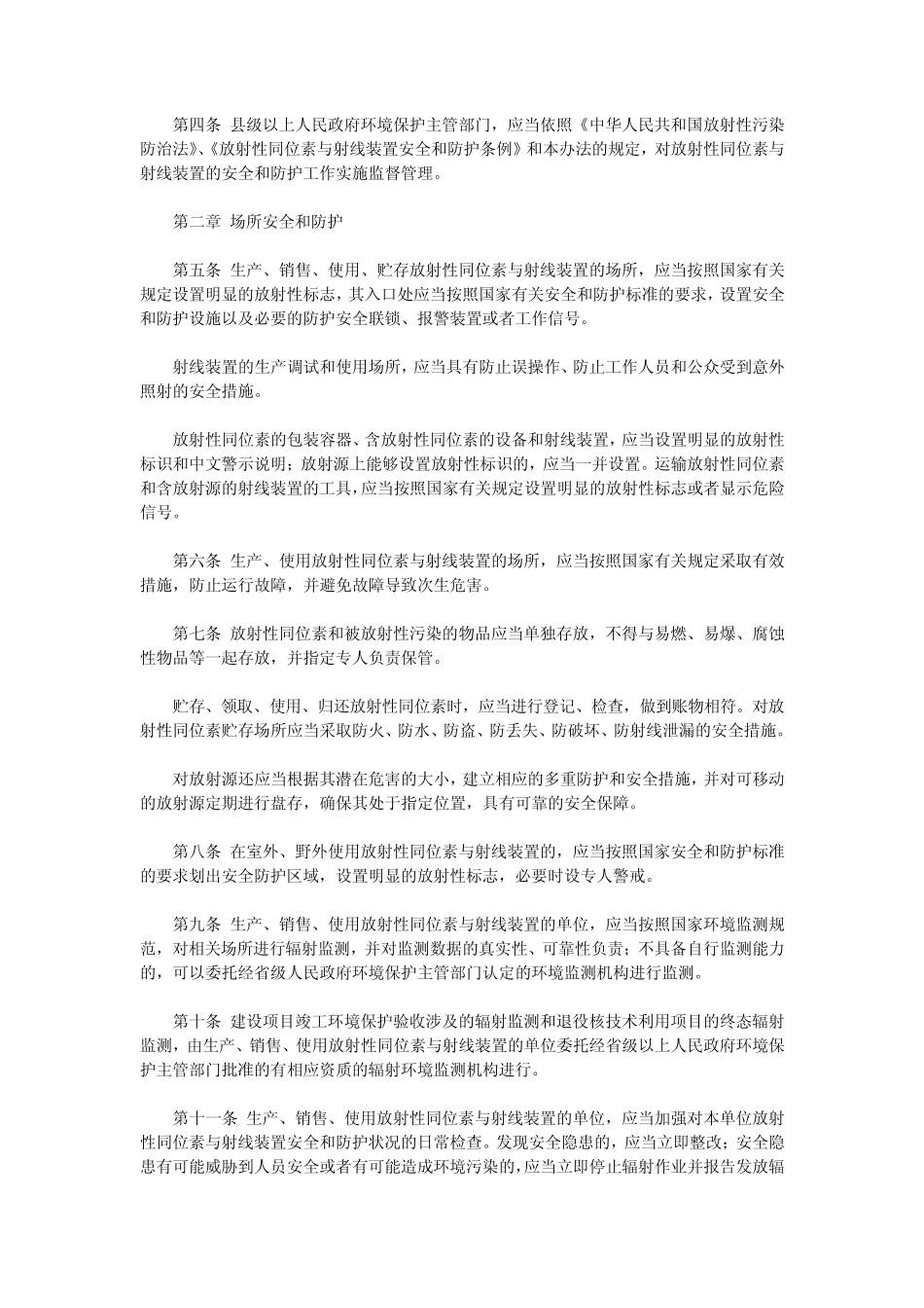 放射性同位素与射线装置安全和防护管理办法_第2页