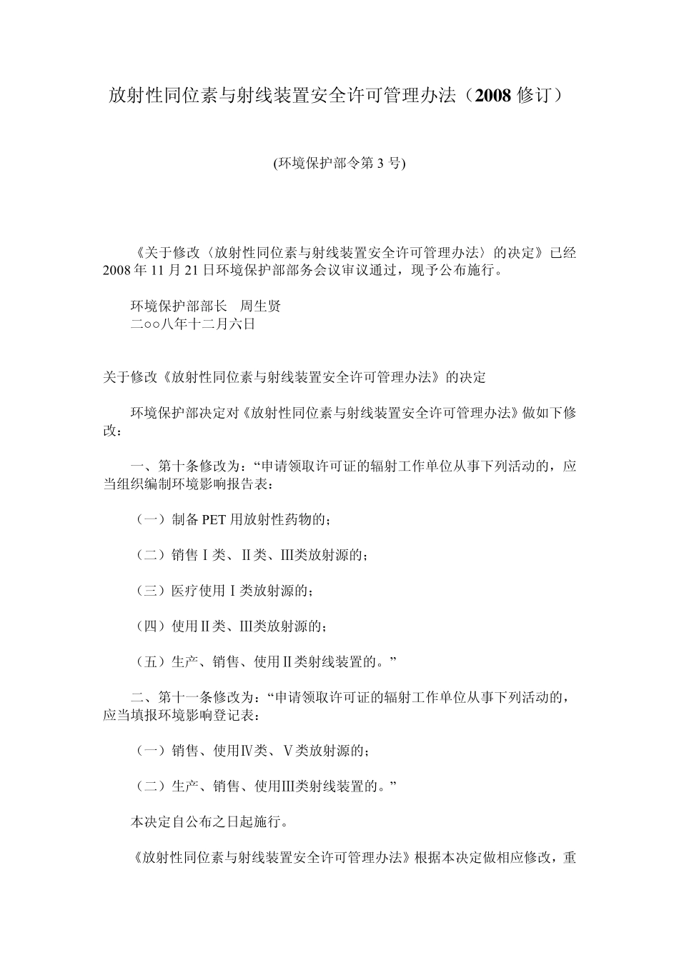放射性同位素与射线装置安全许可管理办法_第1页