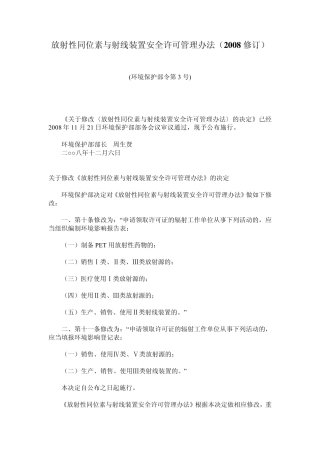 放射性同位素与射线装置安全许可管理办法