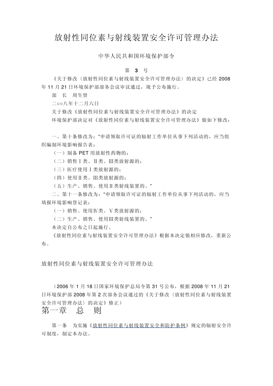 放射性同位素与射线装置安全许可管理办法国家环部令第3号_第1页