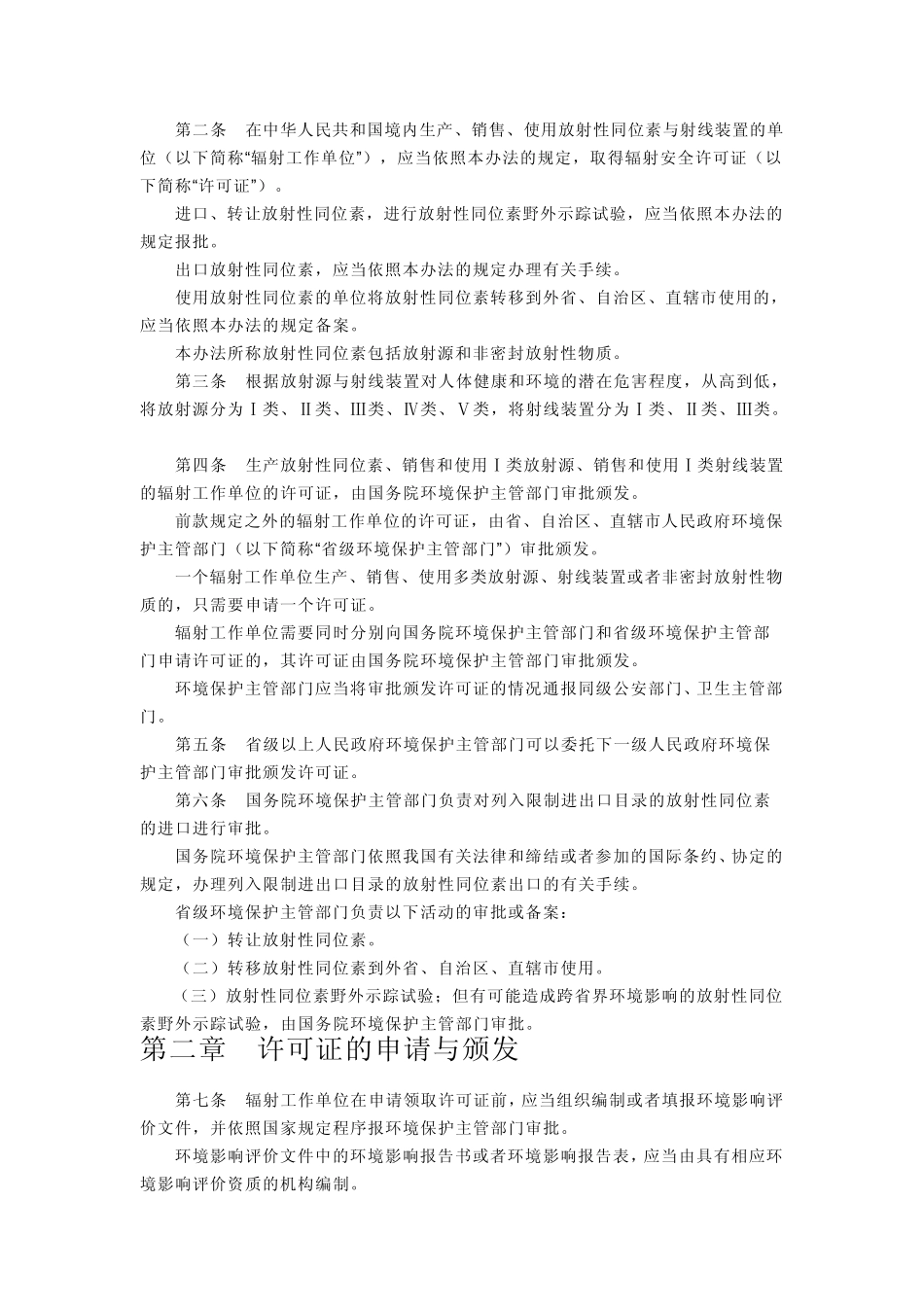 放射性同位素与射线装置安全许可管理办法国家环部令第3号_第2页