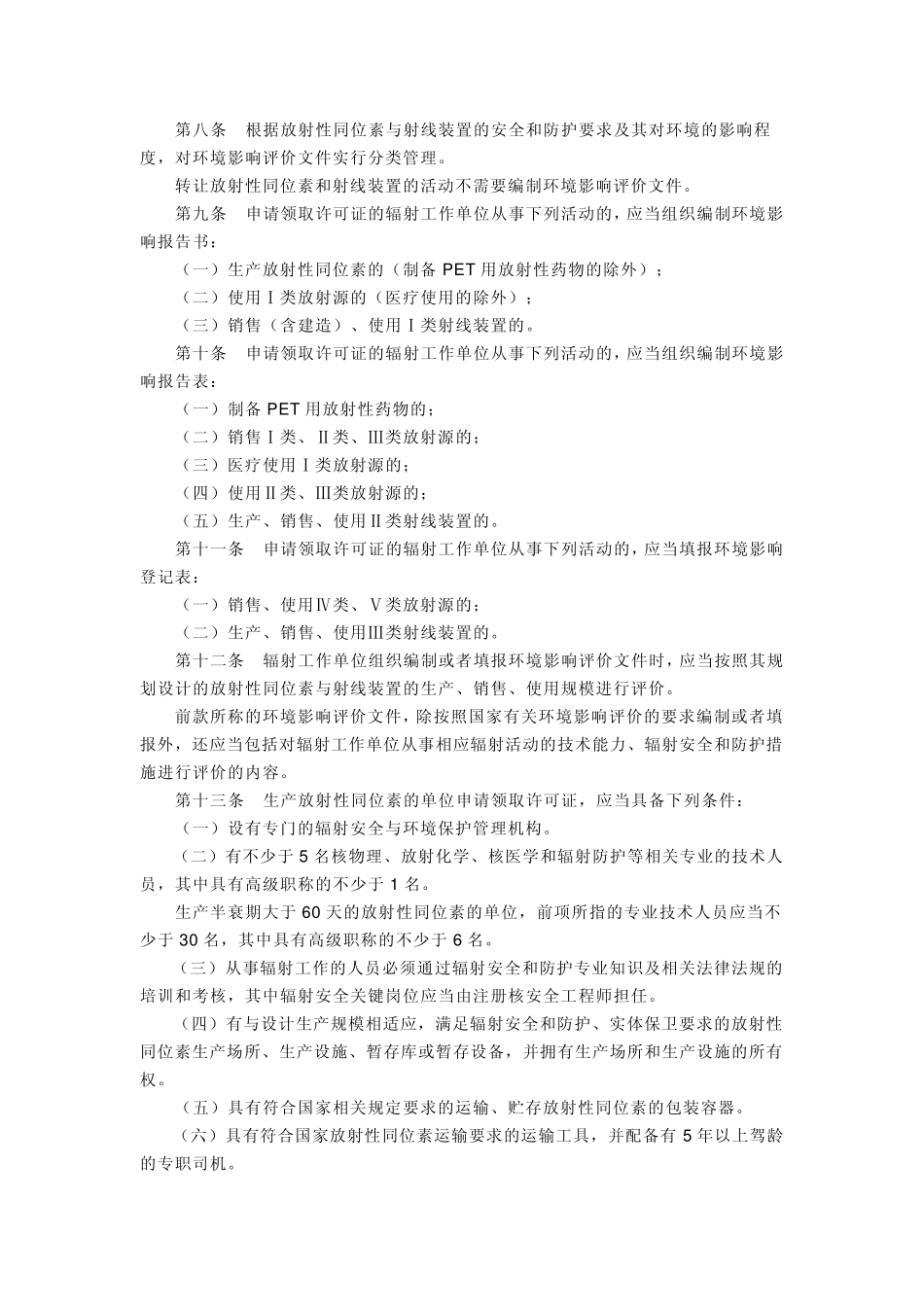 放射性同位素与射线装置安全许可管理办法国家环部令第3号_第3页