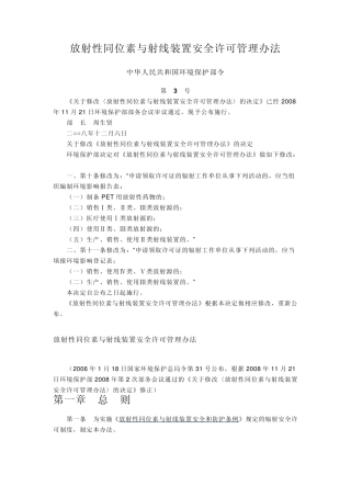 放射性同位素与射线装置安全许可管理办法国家环部令第3号