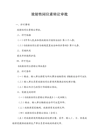 放射性同位素转让审批