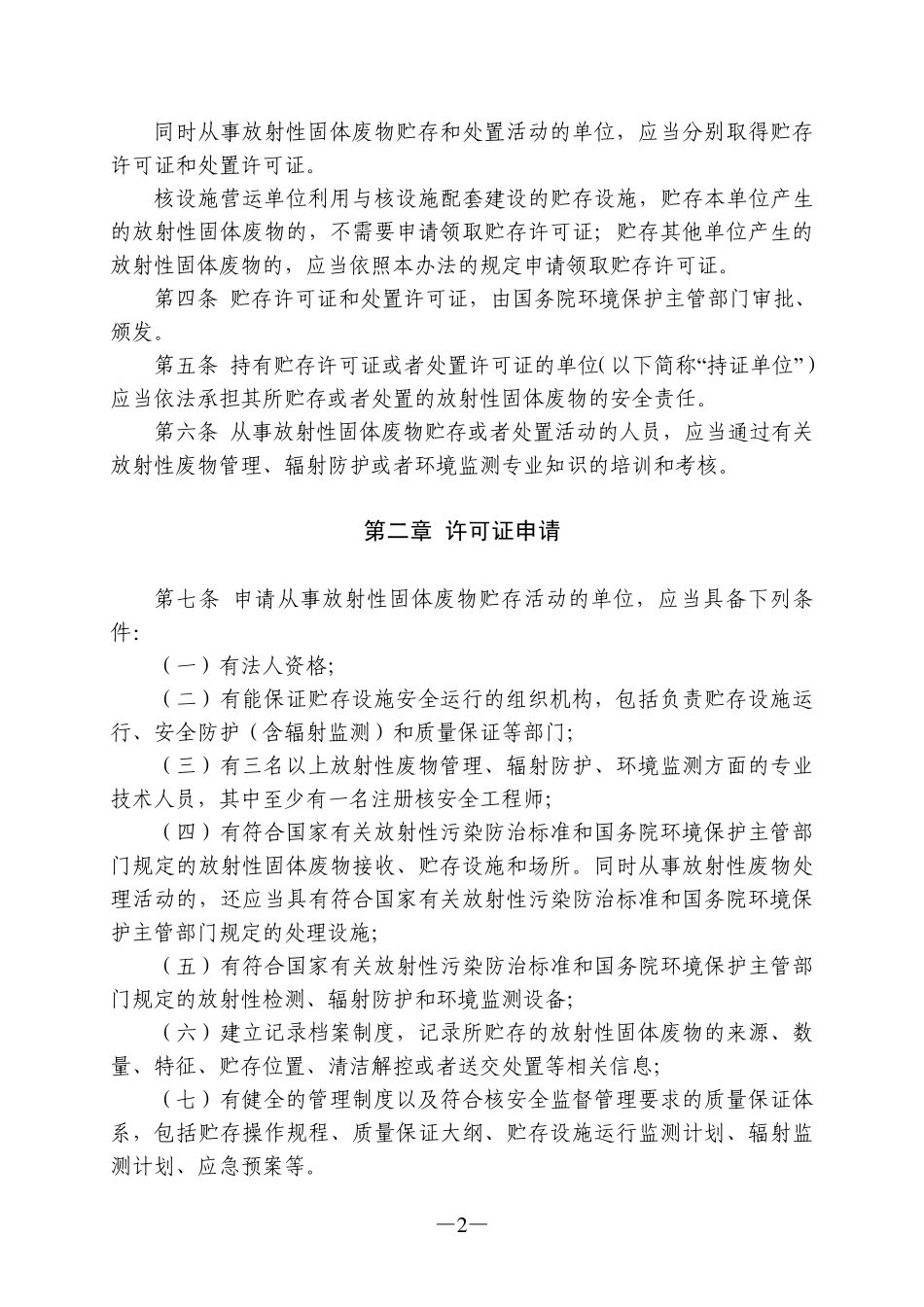 放射性固体废物贮存和处置许可管理办法_第2页