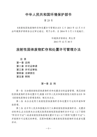 放射性固体废物贮存和处置许可管理办法