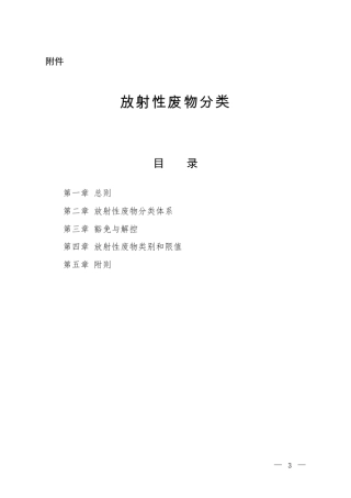 放射性废物分类