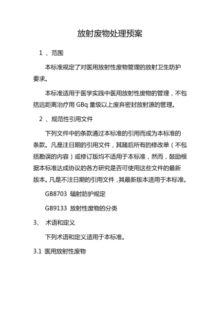 放射性废物处理方案