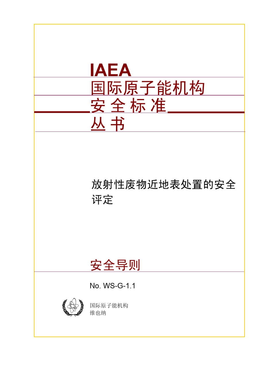 放射性废物近地表处置的安全评定_第1页