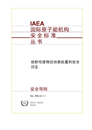 放射性废物近地表处置的安全评定