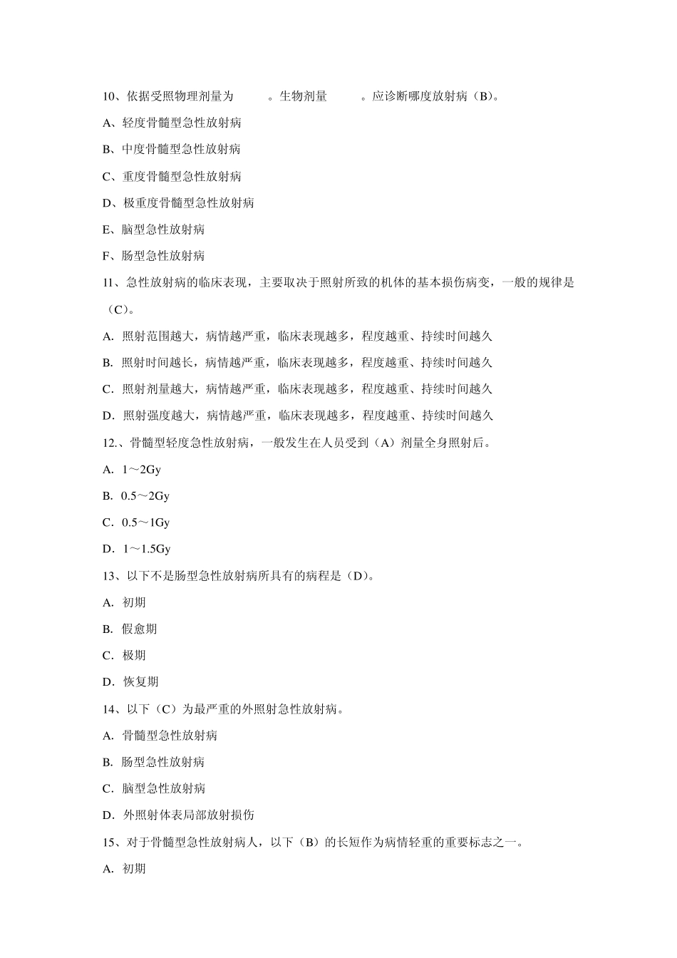 放射性损伤及诊断标准试题_第3页