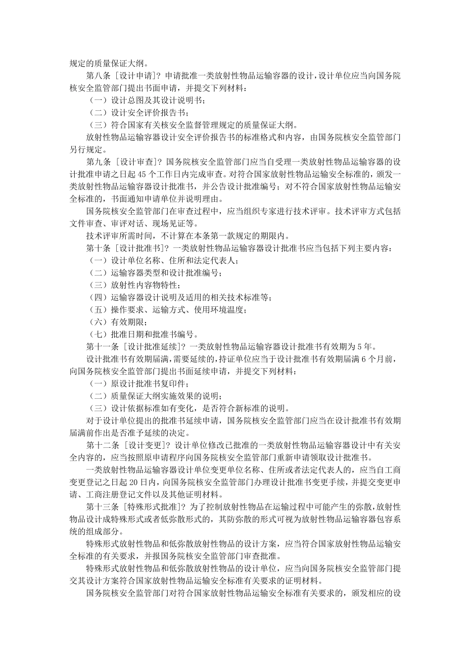 放射性物品运输安全许可管理办法_第2页