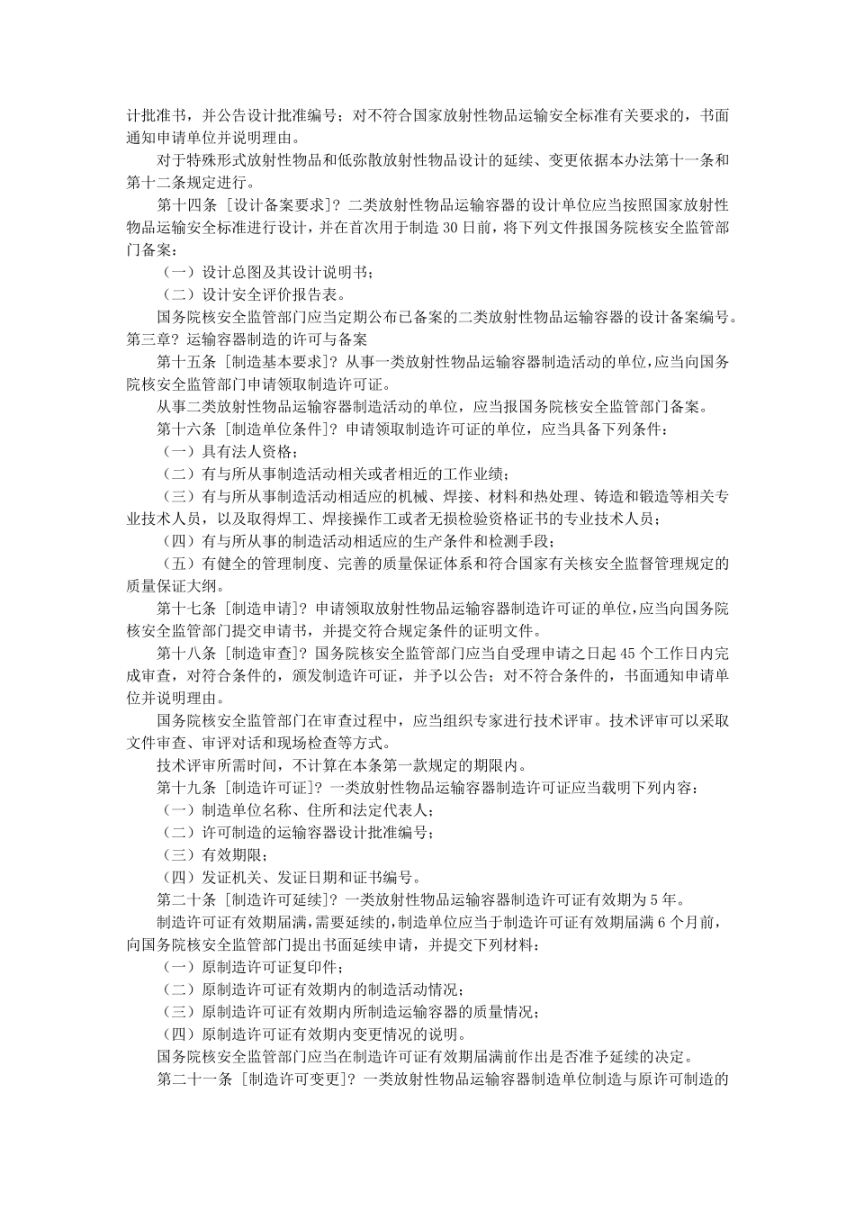 放射性物品运输安全许可管理办法_第3页