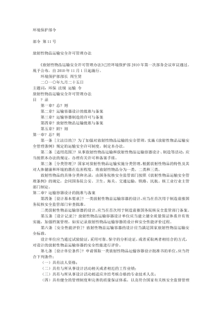 放射性物品运输安全许可管理办法