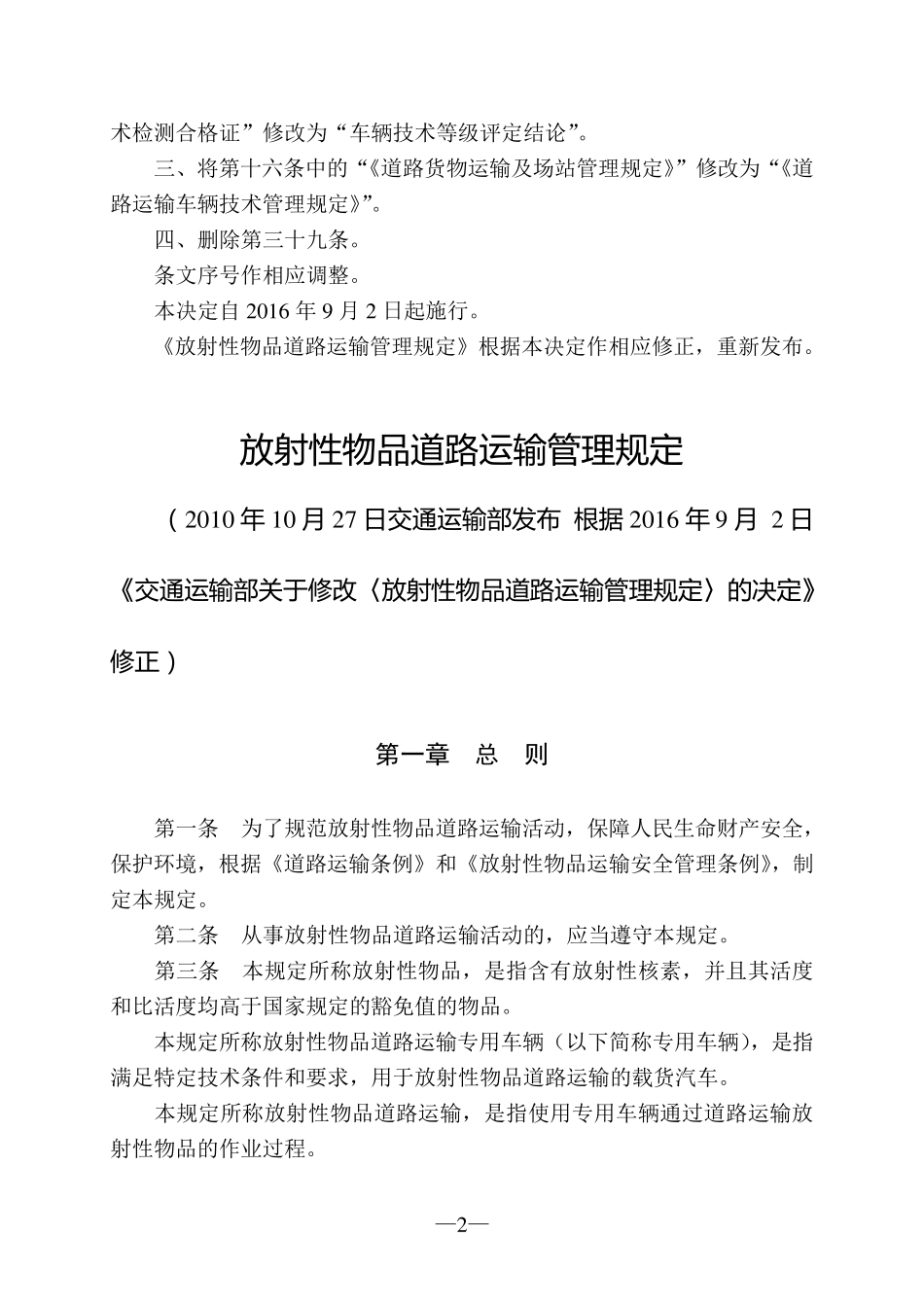 放射性物品道路运输管理规定(2016年)_第2页