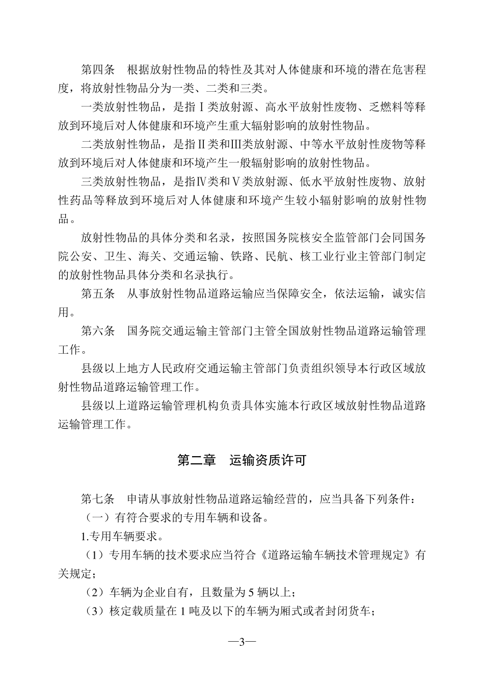 放射性物品道路运输管理规定(2016年)_第3页