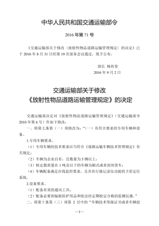 放射性物品道路运输管理规定(2016年)