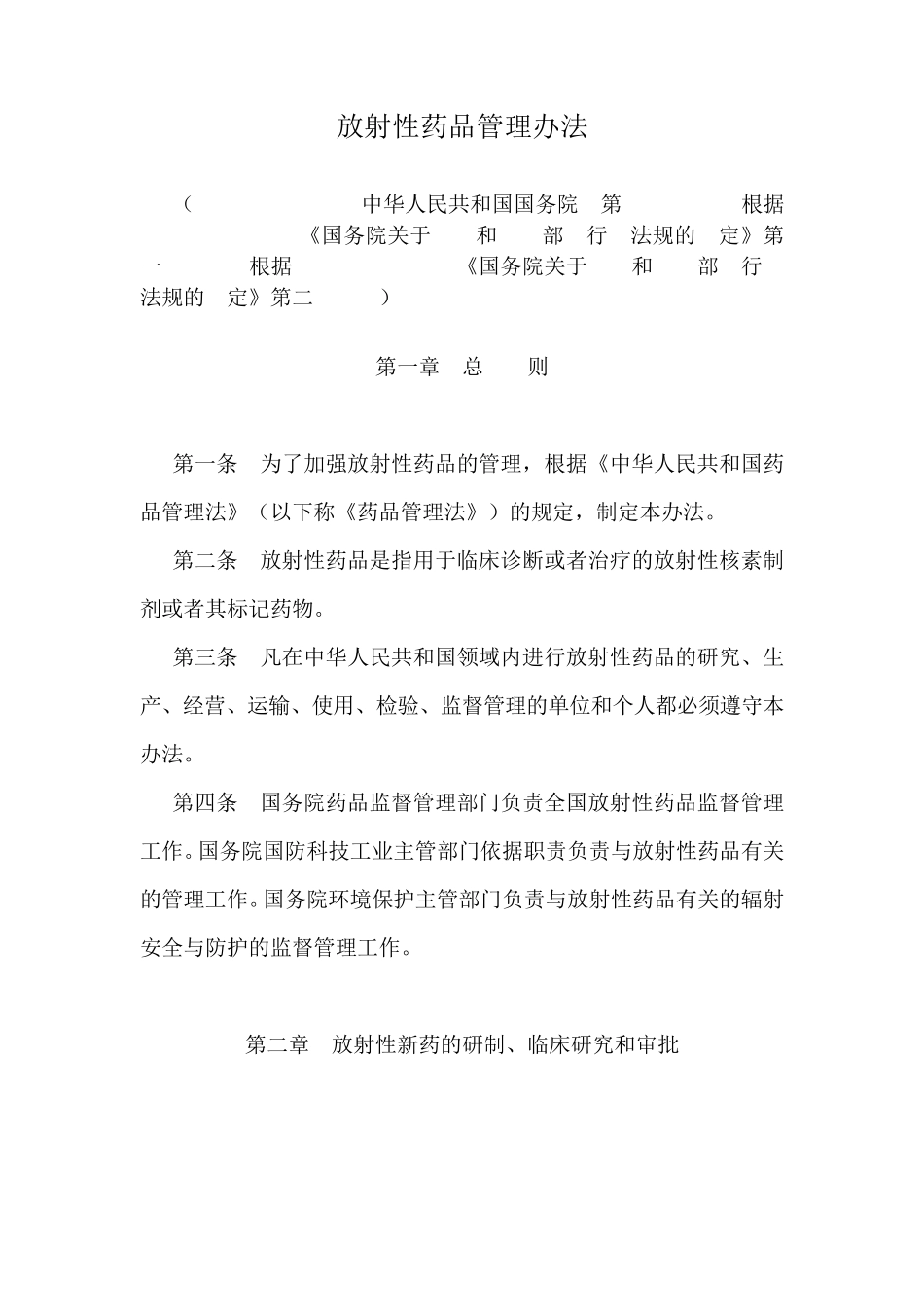 放射性药品管理办法_第1页