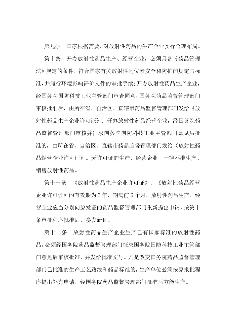 放射性药品管理办法_第3页