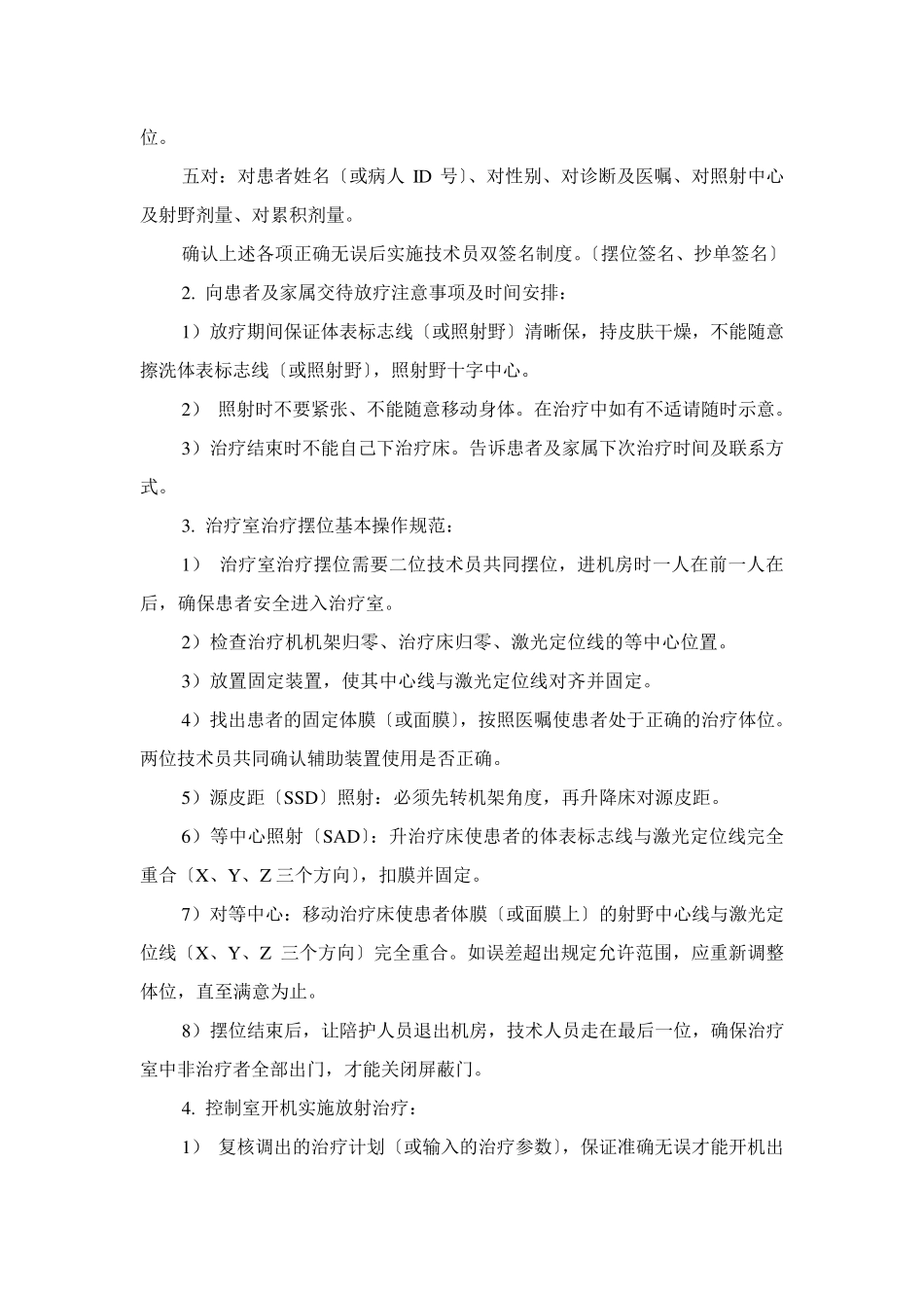 放射治疗技术操作规程及规范_第2页