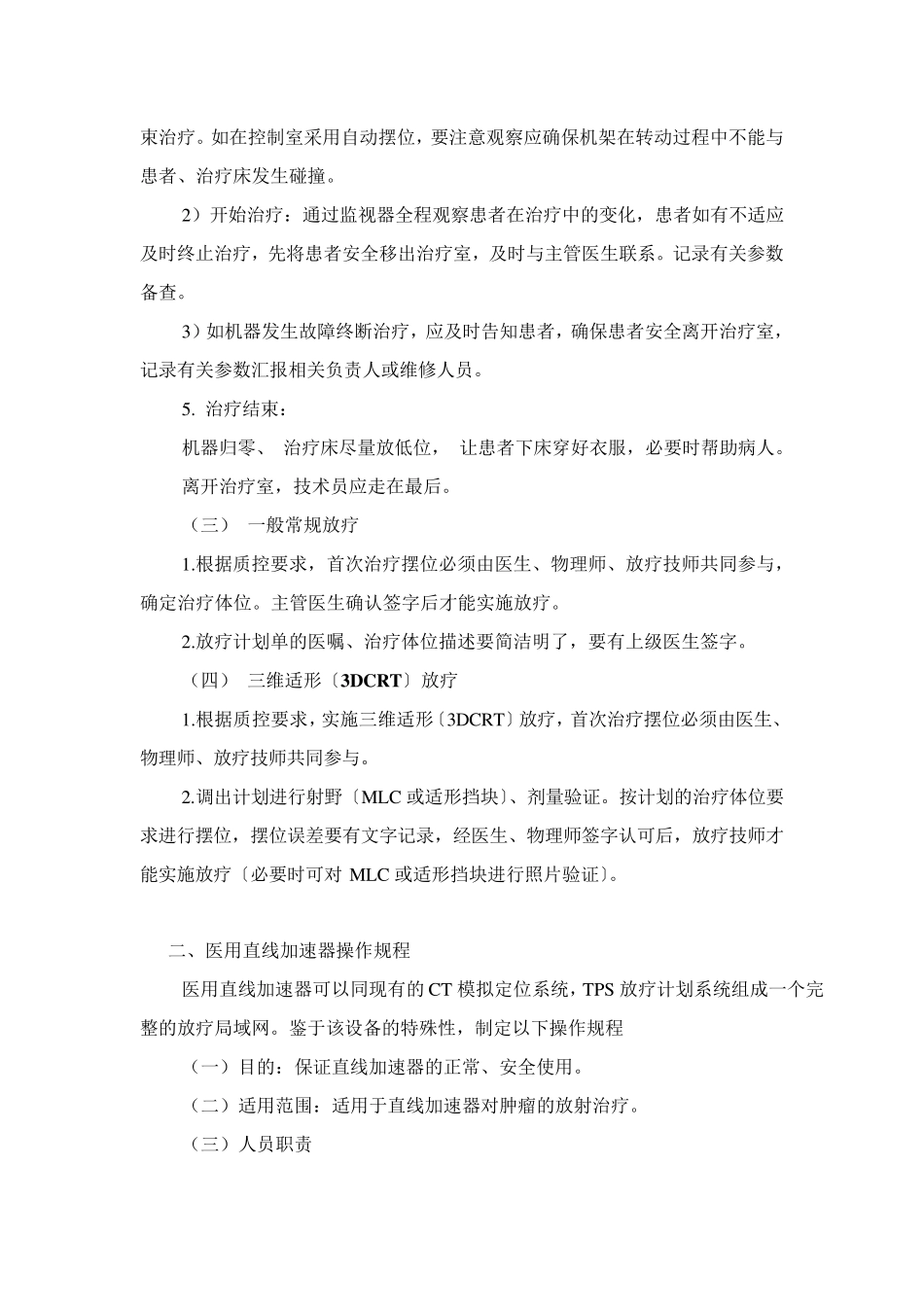 放射治疗技术操作规程及规范_第3页