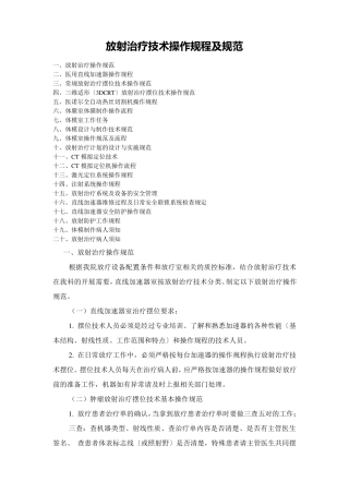 放射治疗技术操作规程及规范