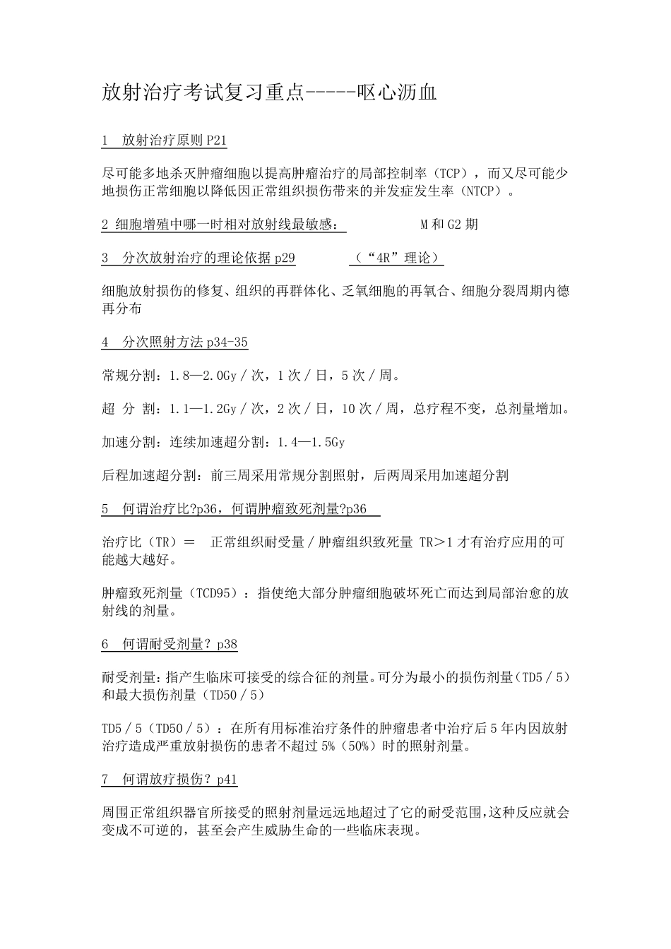 放射治疗考试复习重点_第1页