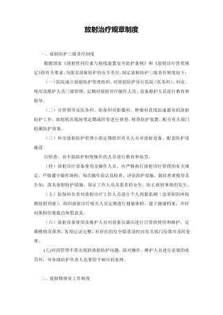 放射治疗规章制度