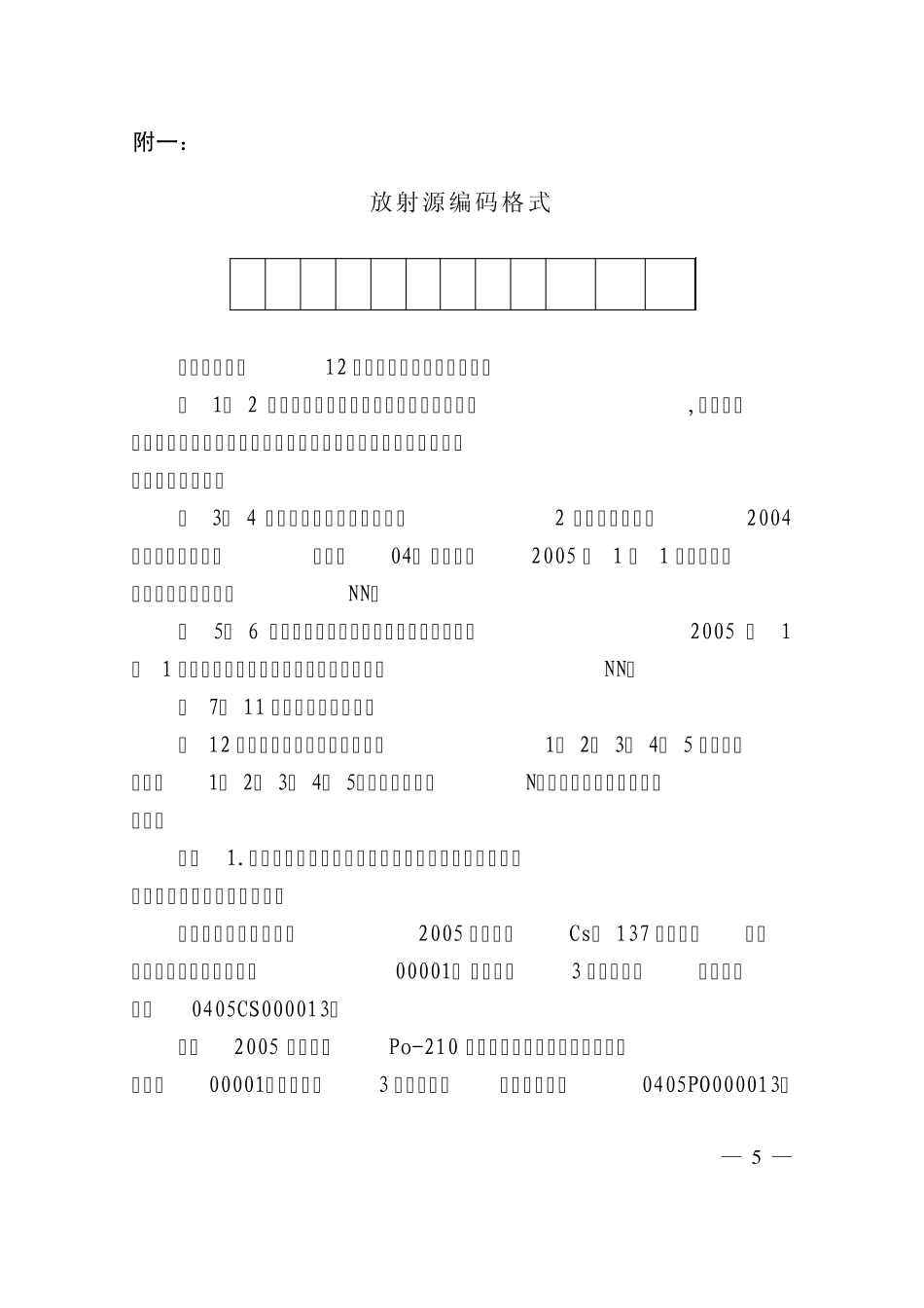 放射源编码规则_第3页