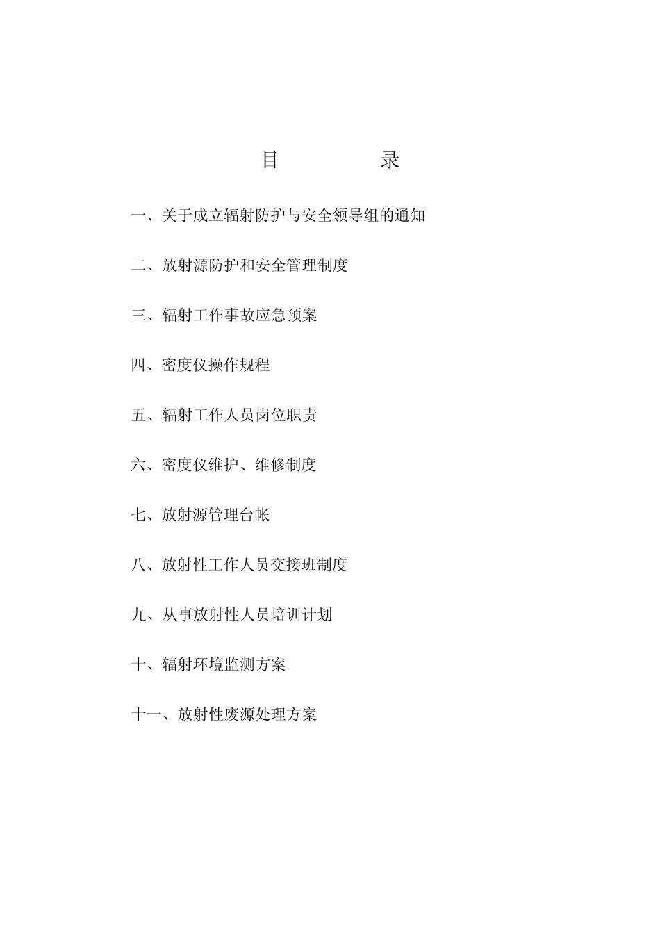 放射源使用管理制度_第1页