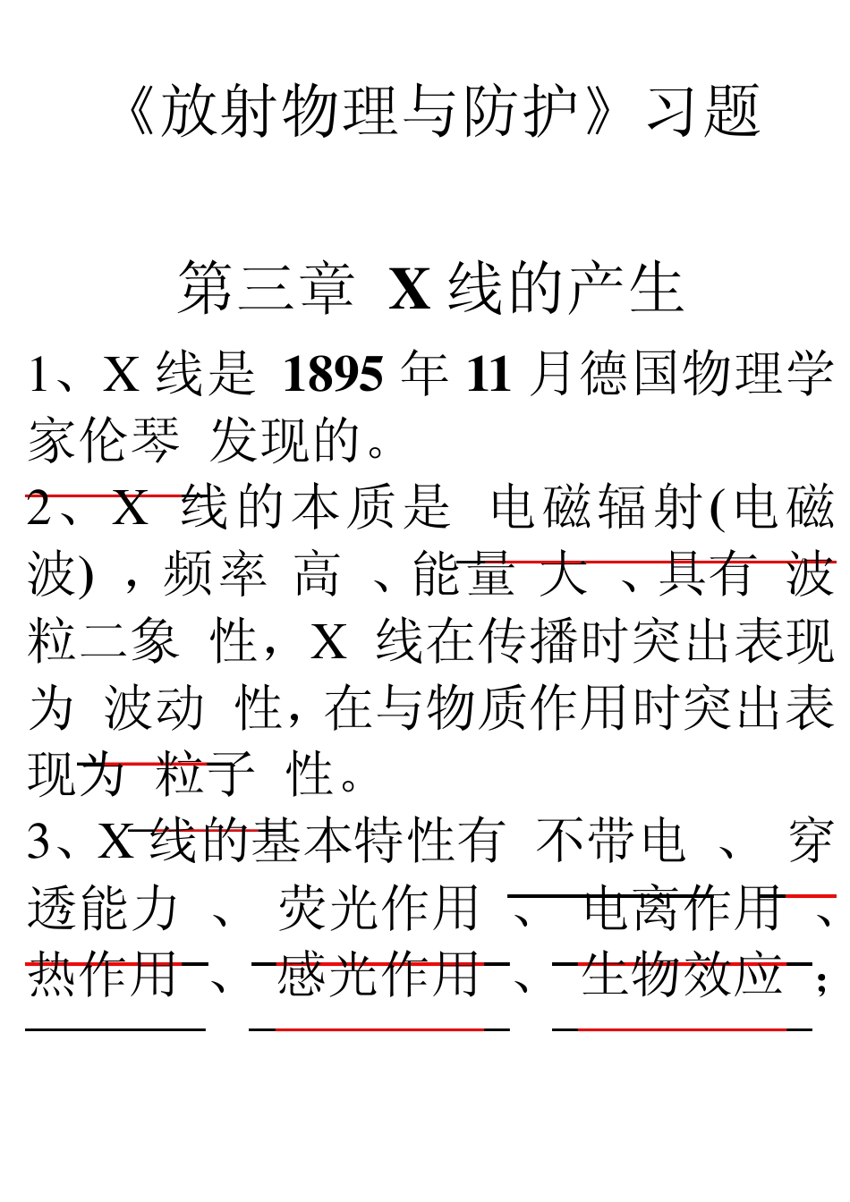放射物理与防护习题_第1页