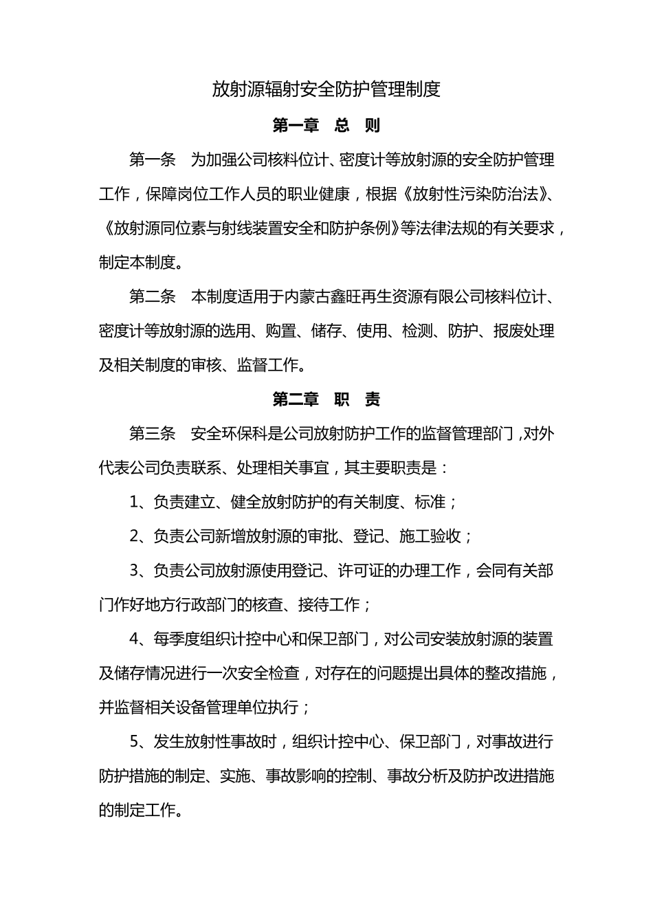 放射源辐射安全防护管理制度_第1页