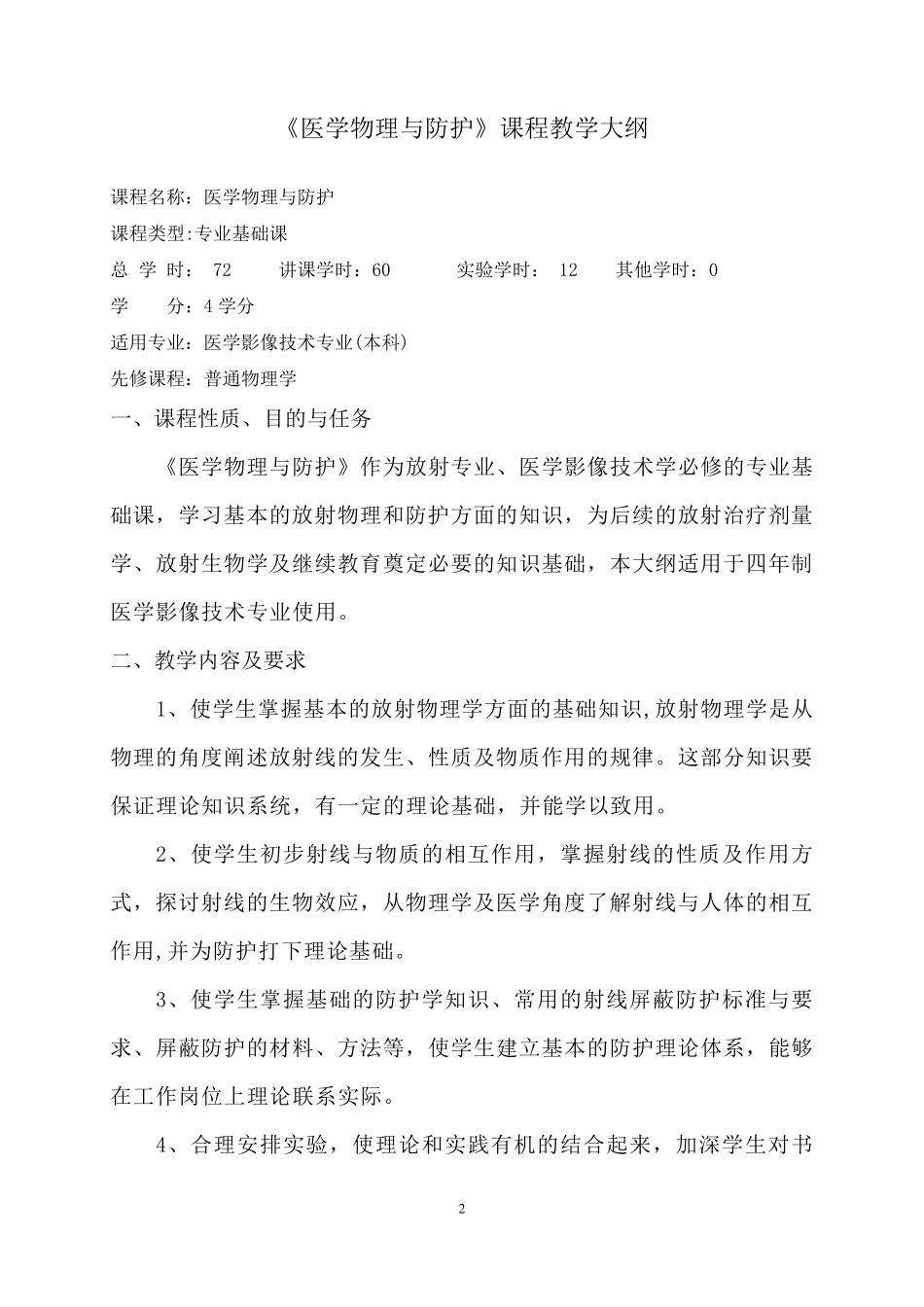 放射物理与防护理论大纲_第2页