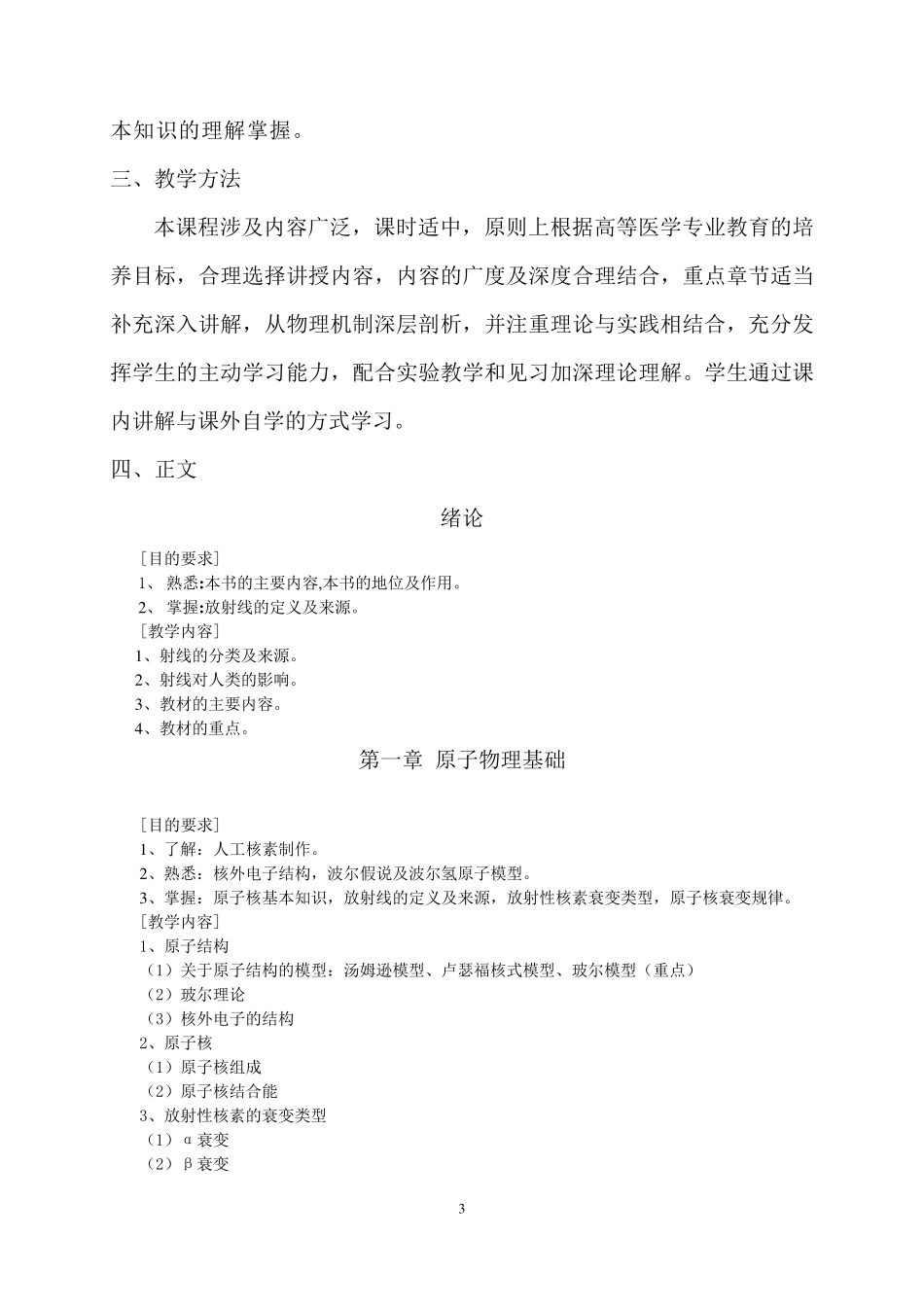 放射物理与防护理论大纲_第3页