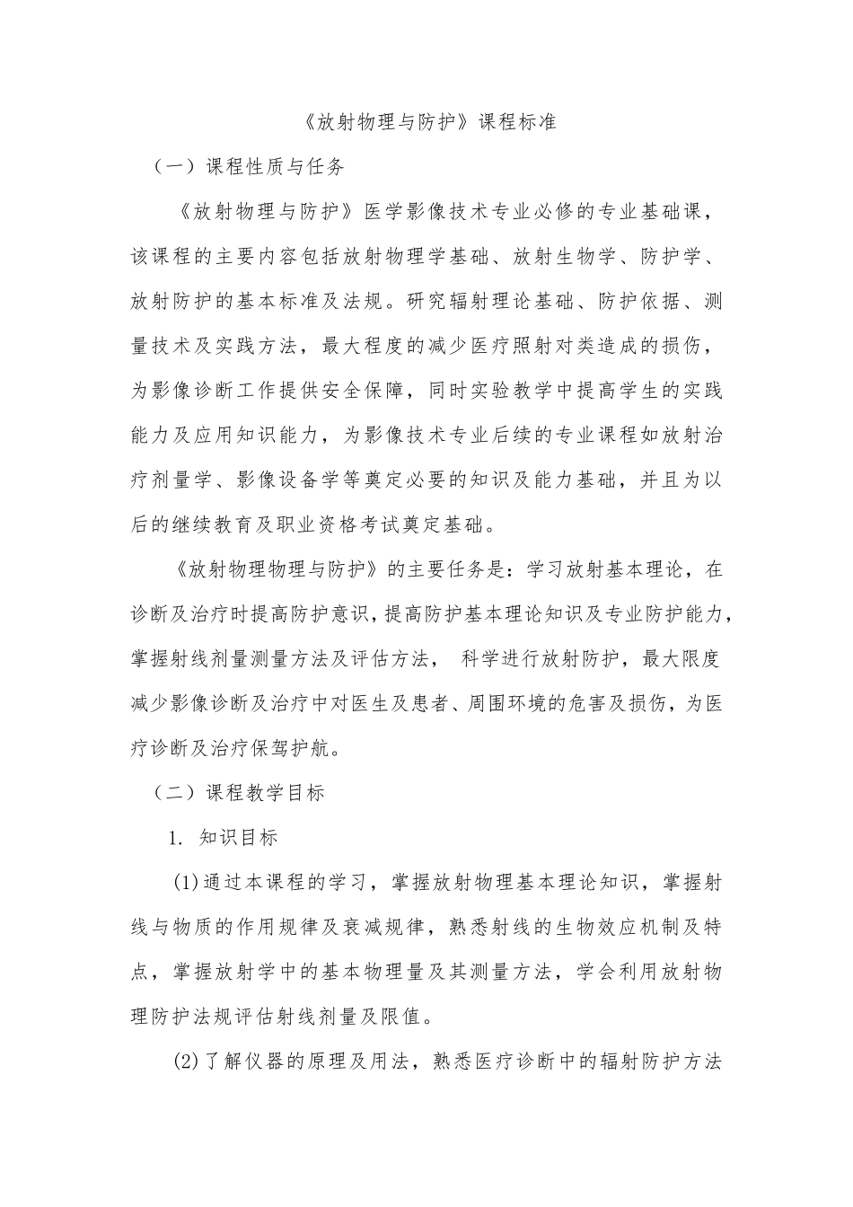 放射物理与防护课程标准_第1页